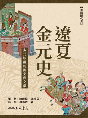 cover image of 遼夏金元史 (The Liao, Western Xia, Jin, and Yuan Dynasties)